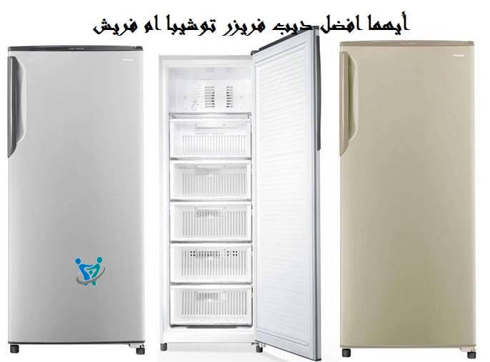 أيهما افضل ديب فريزر توشيبا ام فريش 1 أيهما افضل ديب فريزر توشيبا ام فريش